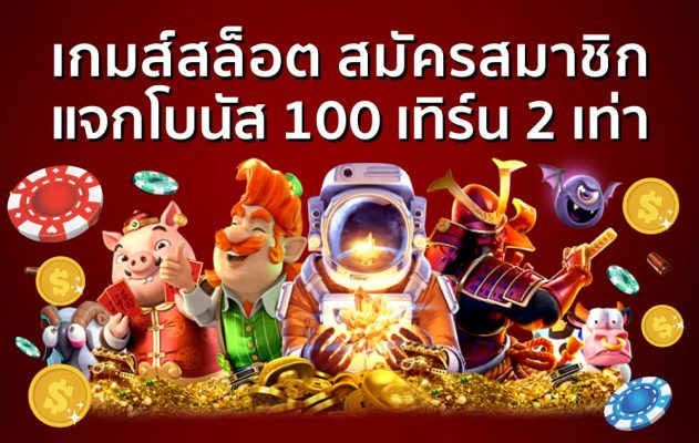 เกมส์สล็อต สมัครสมาชิก แจกโบนัส 100 เทิ ร์ น. 2 เท่า