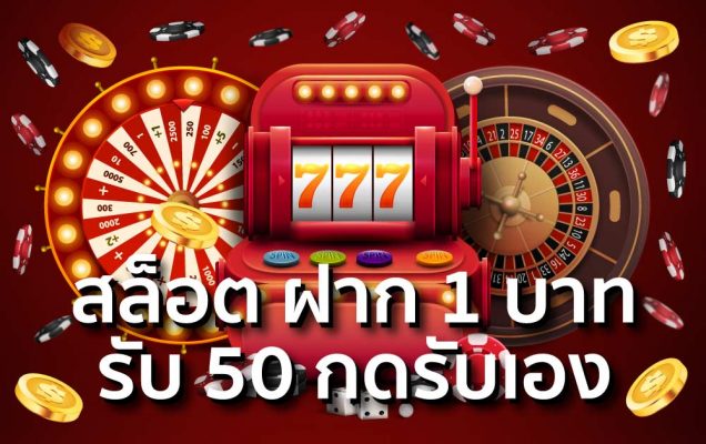 ฝาก 1 บาท รับ 50 กดรับเอง