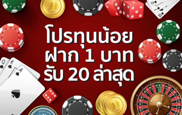 โปร ทุนน้อย ฝาก 1 บาท รับ 20 ล่าสุด