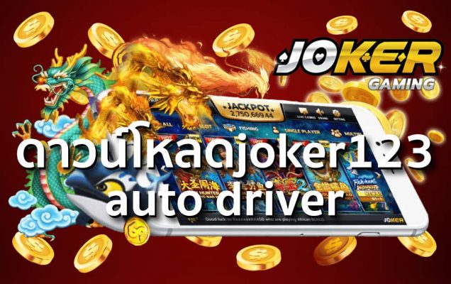 ดาวน์โหลดjoker123 auto driver