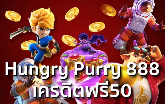 hungry purry 888 เครดิตฟรี50