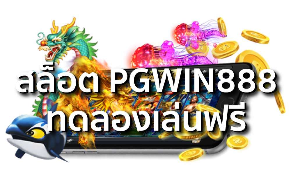 pgwin888 ทดลองเล่นฟรี