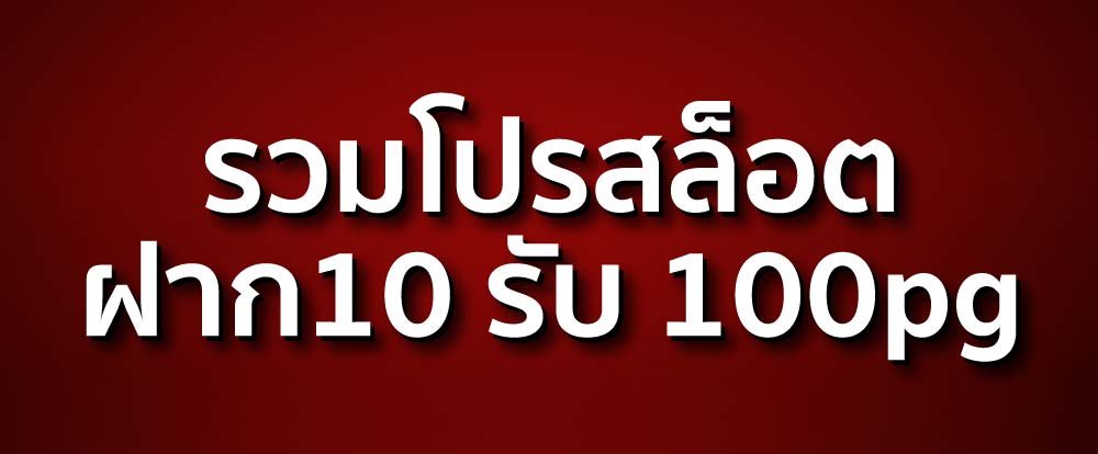 ฝาก10 รับ 100pg ล่าสุด