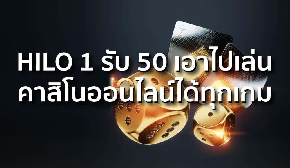 HILO 1 รับ 50